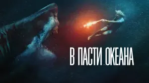 Задник к фильму "В пасти океана" #404856