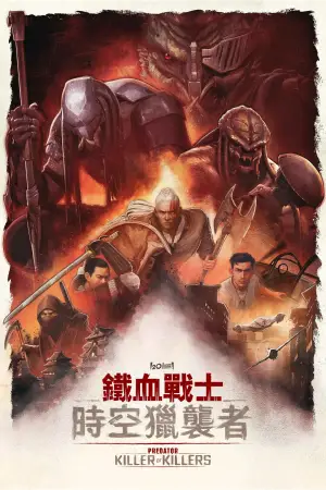 Постер к фильму "Хищник: Убийца убийц" #562331