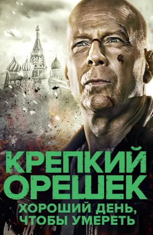 Постер к фильму "Крепкий орешек: Хороший день, чтобы умереть" #160006