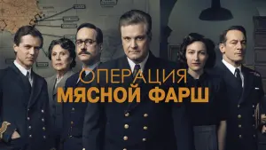 Задник к фильму "Операция «Мясной фарш»" #116684