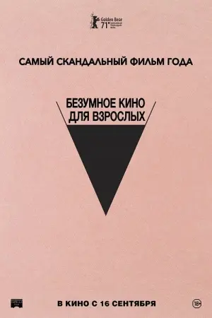 Постер к фильму "Безумное кино для взрослых" #378881