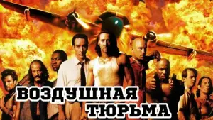 Задник к фильму "Воздушная тюрьма" #669281