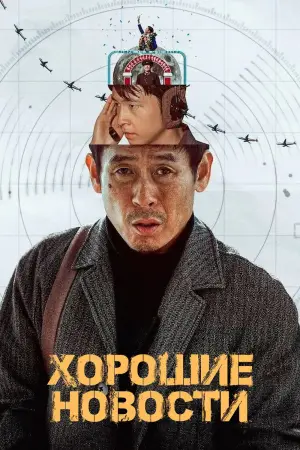 Постер к фильму "Хорошие новости" #582851