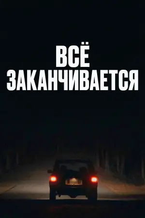 Всё заканчивается