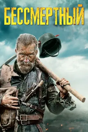 Постер к фильму "Бессмертный" #586868