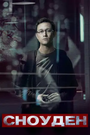 Постер к фильму "Сноуден" #867551