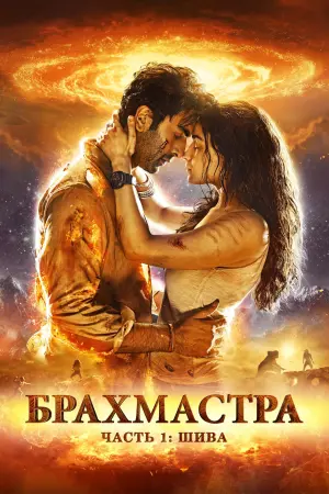 Постер к фильму "Брахмастра, часть 1: Шива" #115684