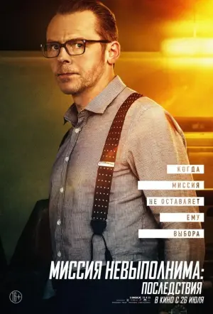 Постер к фильму "Миссия невыполнима: Последствия" #20292