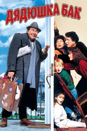 Постер к фильму "Дядюшка Бак" #100057