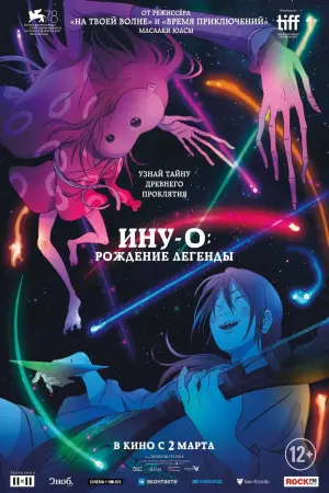 Постер к фильму "Ину-о: Рождение легенды" #29439
