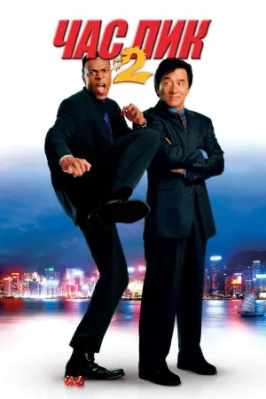 Постер к фильму "Час пик 2" #56266
