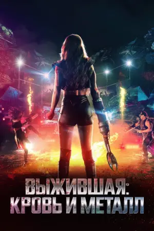 Постер к фильму "Выжившая: Кровь и металл" #424618