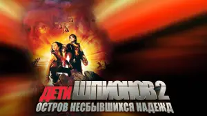 Задник к фильму "Дети шпионов 2: Остров несбывшихся надежд" #685014