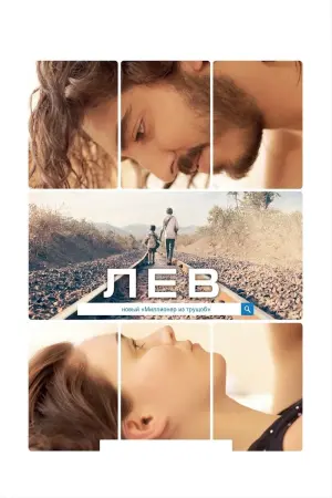 Постер к фильму "Лев"