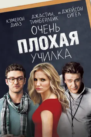 Постер к фильму "Очень плохая училка" #708623