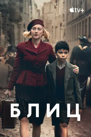 Постер к фильму "Блиц" #679785