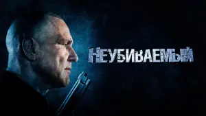 Задник к фильму "Неубиваемый" #419849