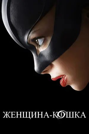 Постер к фильму "Женщина-кошка" #743056