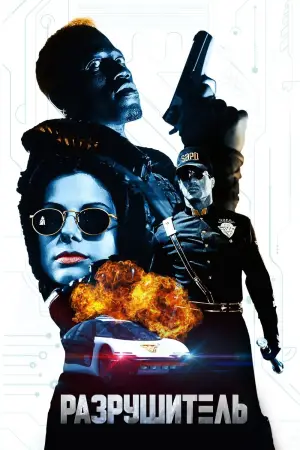 Постер к фильму "Разрушитель" #640786