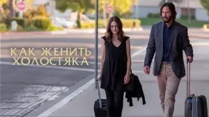 Задник к фильму "Как женить холостяка" #383222