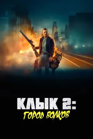 Постер к фильму "Клык 2: Город волков" #509991