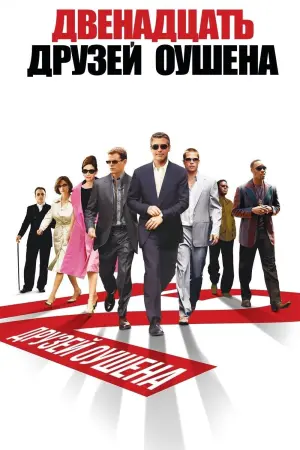 Постер к фильму "Двенадцать друзей Оушена" #62041
