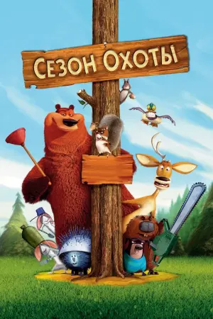 Постер к фильму "Сезон охоты" #79122