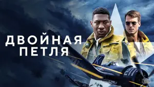 Задник к фильму "Двойная петля" #69285