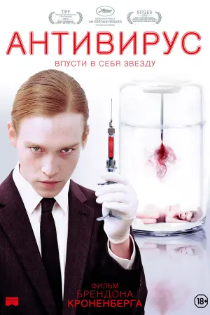 Постер к фильму "Антивирус" #420667