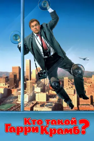 Постер к фильму "Кто такой Гарри Крамб?" #157457