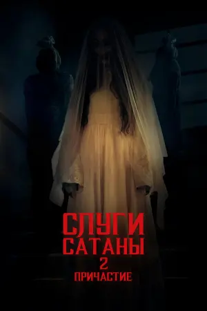 Постер к фильму "Заклятье: 13-й этаж" #384268