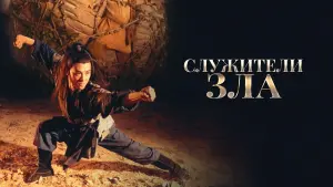 Задник к фильму "Служители зла" #390464
