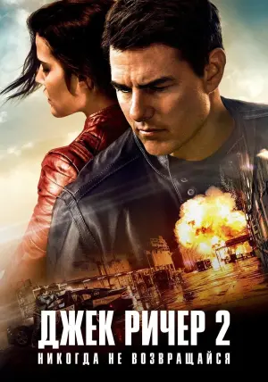 Постер к фильму "Джек Ричер 2: Никогда не возвращайся" #371436