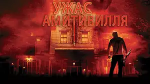 Задник к фильму "Ужас Амитивилля" #862738