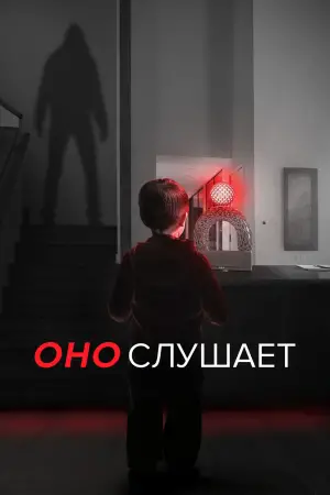 Постер к фильму "Оно слушает" #643730