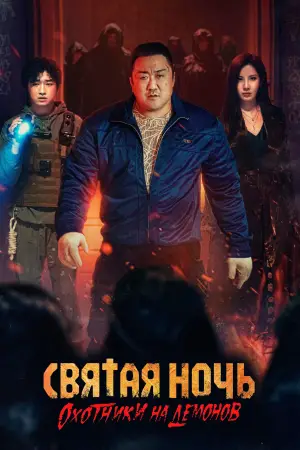 Постер к фильму "Святая ночь: Охотник на демонов" #590447