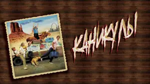 Задник к фильму "Каникулы" #693998