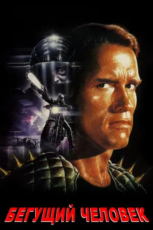 Постер к фильму "Бегущий человек"