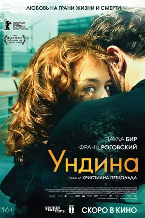 Постер к фильму "Ундина" #385713