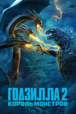 Постер к фильму "Годзилла 2: Король монстров" #14498