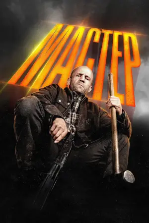 Постер к фильму "Мастер" #516204