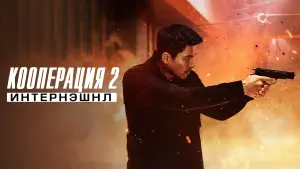 Задник к фильму "Кооперация 2: Интернэшнл" #373961
