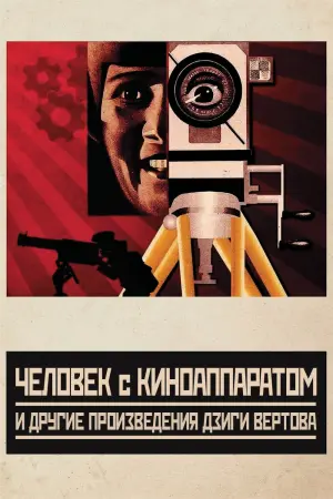 Постер к фильму "Человек с киноаппаратом" #475163