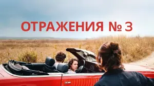 Задник к фильму "Отражения №3" #765326