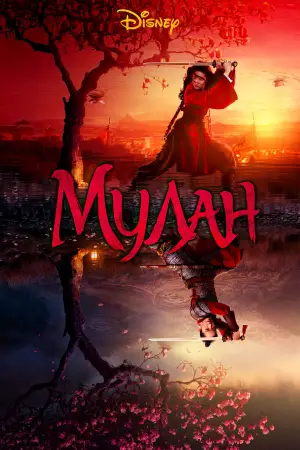Постер к фильму "Мулан" #611208