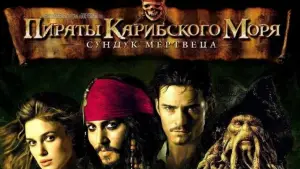 Задник к фильму "Пираты Карибского моря: Сундук мертвеца" #564270