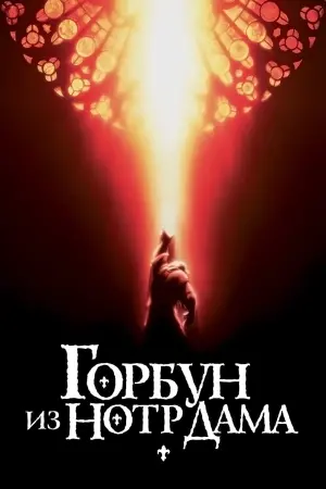 Постер к фильму "Горбун из Нотр Дама" #54548