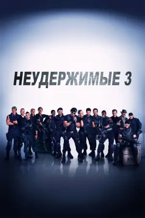 Постер к фильму "Неудержимые 3" #839905