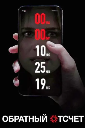 Постер к фильму "Обратный отсчет" #110041