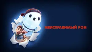 Задник к фильму "Неисправимый Рон" #48742